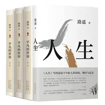  Lumea obișnuită Toate cele Trei Volume Ale Lu Yao Cărți Originale, Fără Versiune Prescurtată Reale
