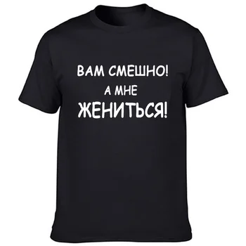  Petrecerea burlacilor Nunta Proaspăt Căsătorit Tricou Maneca Scurta de sex Masculin Haine Casual rusă Litera T-shirt pentru Bărbați Amuzant Harajuku Tee